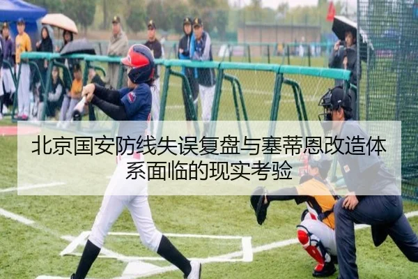北京国安防线失误复盘与塞蒂恩改造体系面临的现实考验