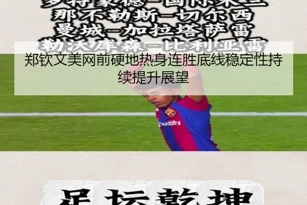 郑钦文美网前硬地热身连胜底线稳定性持续提升展望